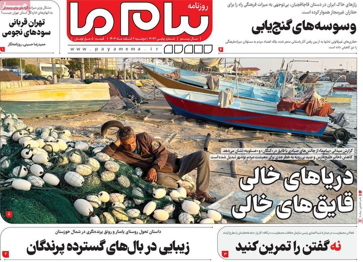 روزنامه‌های صبح دوشنبه‌ ششم اسفند ۱۴۰۳