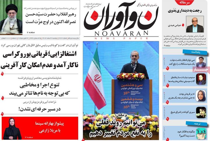 روزنامه‌های صبح دوشنبه‌ ششم اسفند ۱۴۰۳