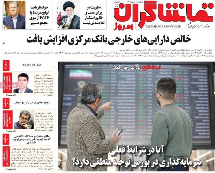 روزنامه‌های صبح دوشنبه‌ ششم اسفند ۱۴۰۳