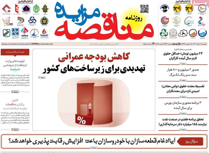 روزنامه‌های اقتصادی دوشنبه‌ ششم اسفند ۱۴۰۳
