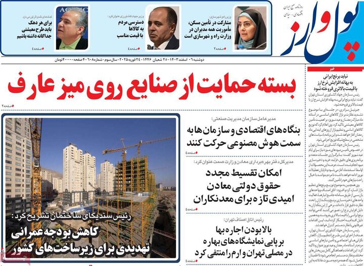 روزنامه‌های اقتصادی دوشنبه‌ ششم اسفند ۱۴۰۳