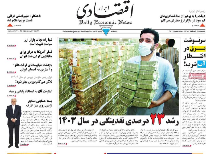 روزنامه‌های اقتصادی دوشنبه‌ ششم اسفند ۱۴۰۳