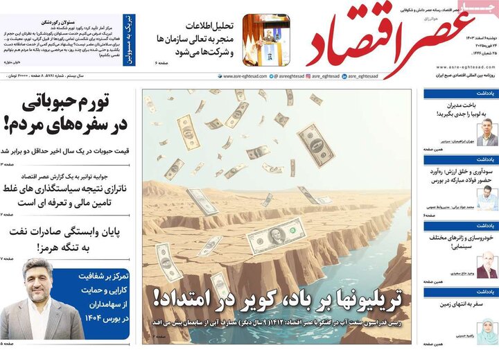 روزنامه‌های اقتصادی دوشنبه‌ ششم اسفند ۱۴۰۳