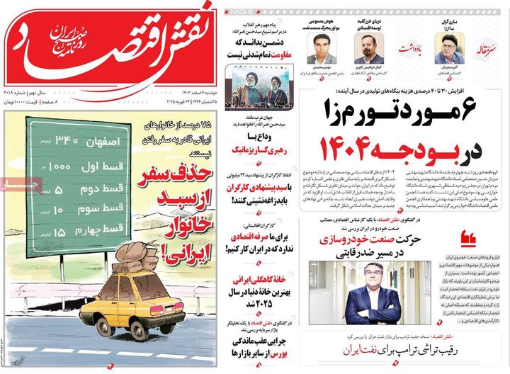 روزنامه‌های اقتصادی دوشنبه‌ ششم اسفند ۱۴۰۳