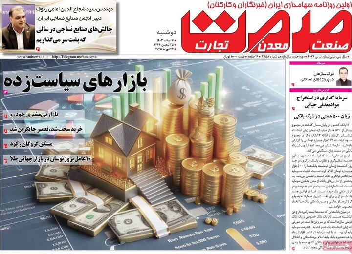 روزنامه‌های اقتصادی دوشنبه‌ ششم اسفند ۱۴۰۳