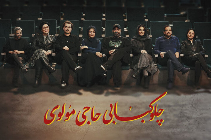 معرفی بازیگران نمایش «چلوکبابی حاجی مولوی»