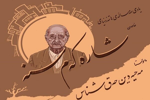 سنە یادی مەحیەدین حەق‌شناس دەکاتەوە