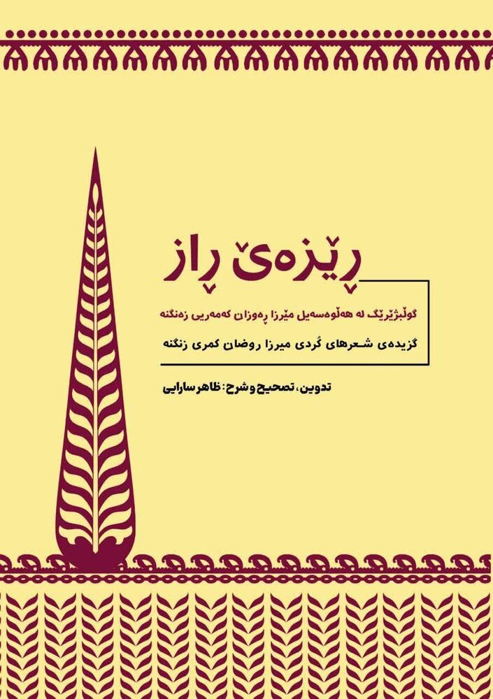 "ڕێزەێ ڕاز" لە ئیلام ڕوونوێنی کرا