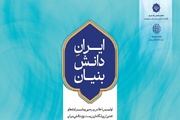 أول حدث لـ "إيران المعتمدة على المعرفة" سيُعقد في 1 مارس