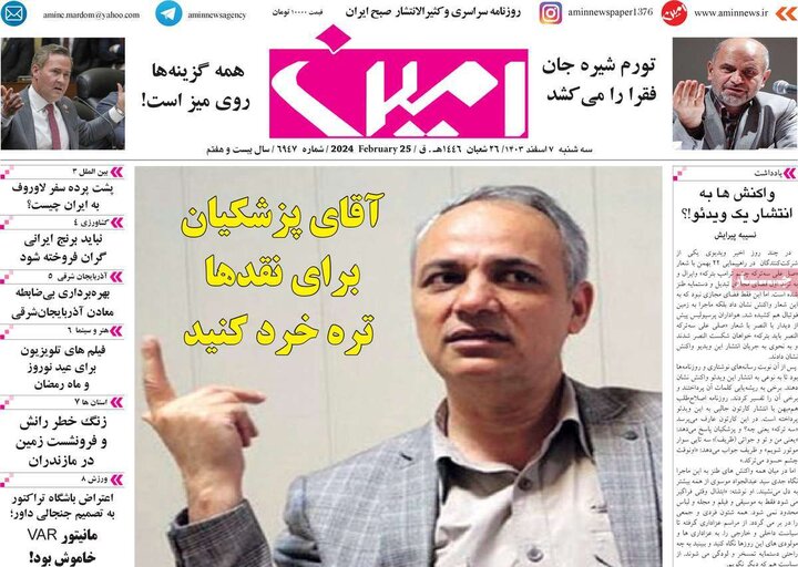 روزنامه‌های صبح سه‌شنبه هفتم اسفند ۱۴۰۳