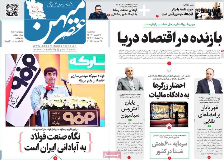 روزنامه‌های صبح سه‌شنبه هفتم اسفند ۱۴۰۳
