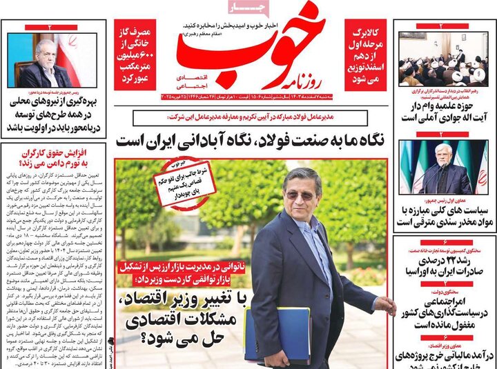 روزنامه‌های صبح سه‌شنبه هفتم اسفند ۱۴۰۳