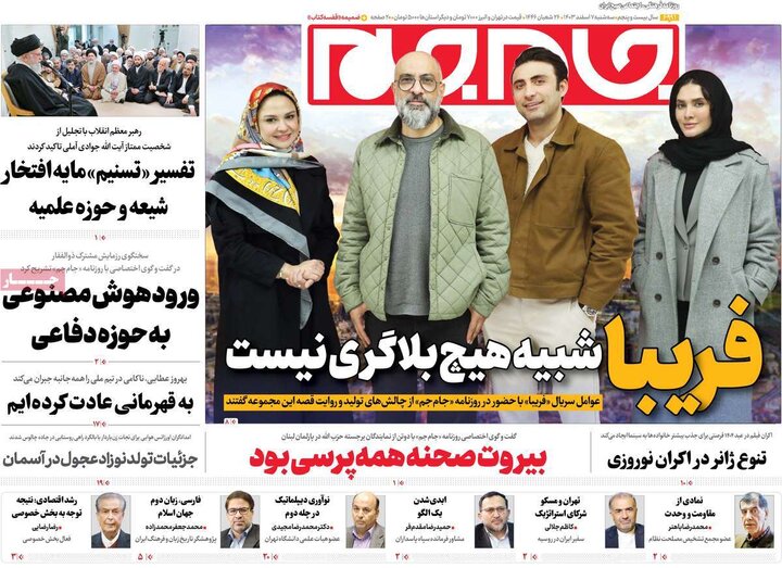 روزنامه‌های صبح سه‌شنبه هفتم اسفند ۱۴۰۳