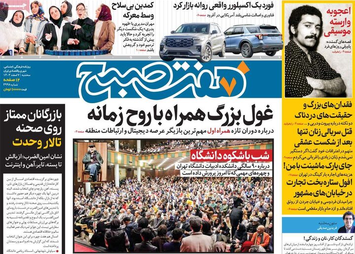 روزنامه‌های صبح سه‌شنبه هفتم اسفند ۱۴۰۳