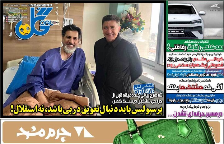 روزنامه‌های ورزشی سه‌شنبه هفتم اسفند ۱۴۰۳