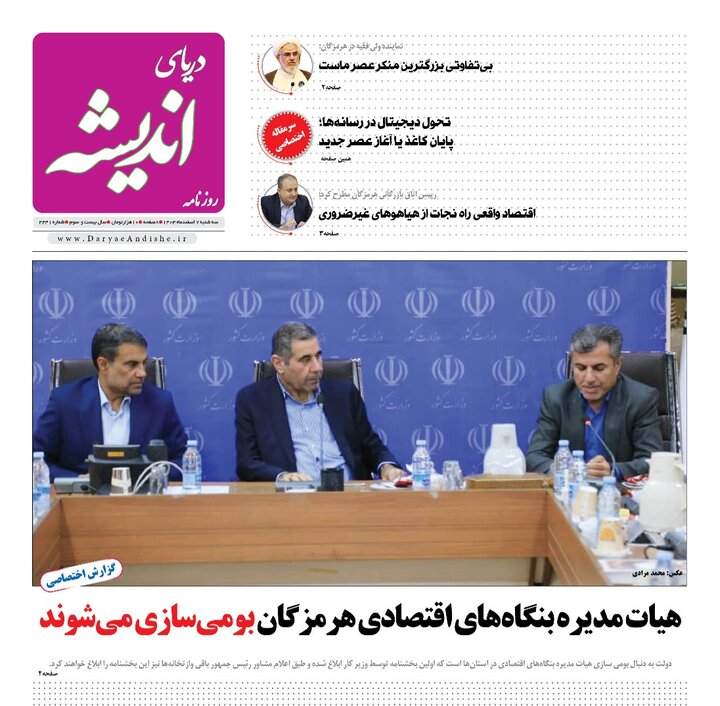 صفحه اول روزنامه‌های هرمزگان سه شنبه ۷ اسفند