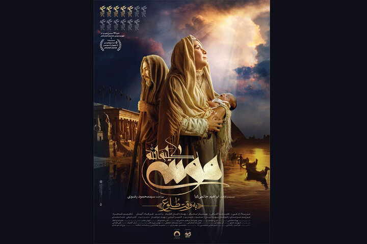 رونمایی از پوستر «موسی کلیمالله» در آستانه اکران