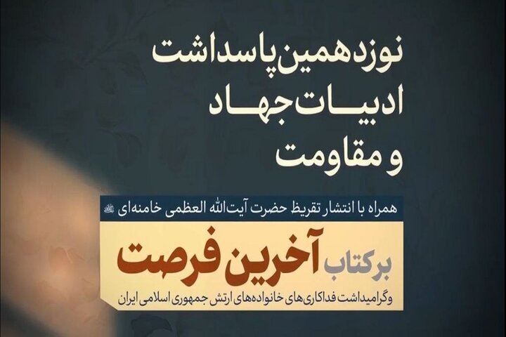 تقریظ رهبر انقلاب بر کتاب «آخرین فرصت» منتشر میشود تقریظ رهبر انقلاب بر کتاب «آخرین فرصت» منتشر میشود
