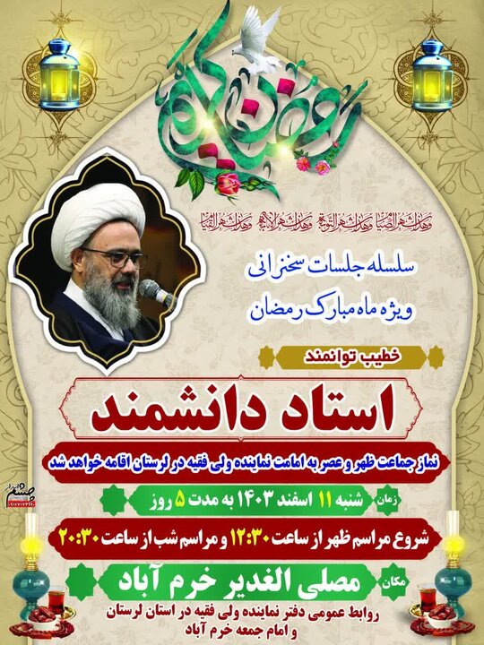 برنامه رمضانی مصلای خرم‌آباد با سخنرانی «حجت‌الاسلام دانشمند»