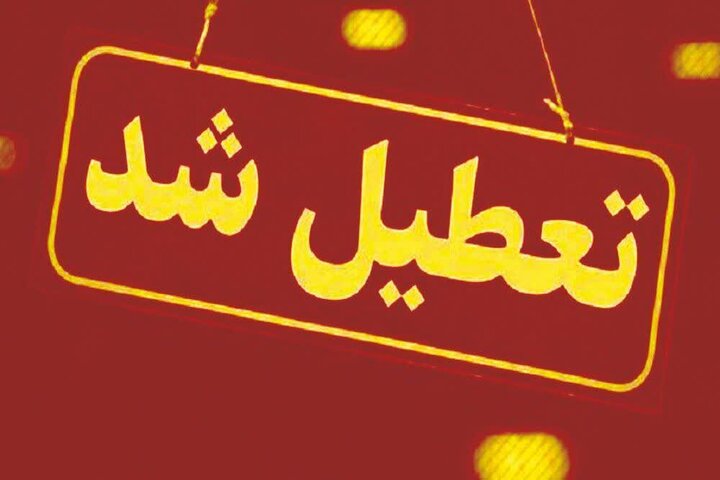 استان یزد شنبه و یکشنبه تعطیل شد