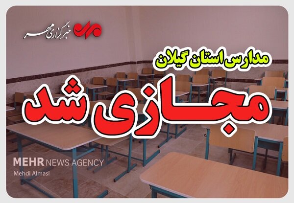 مدارس ابتدایی گیلان فردا یکشنبه غیر حضوری شد مدارس ابتدایی گیلان فردا یکشنبه غیر حضوری شد