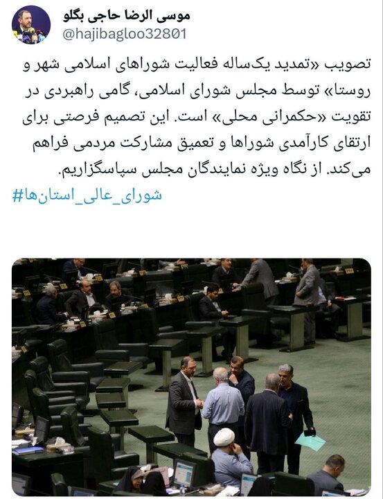 تمدید یکساله فعالیت شوراها گامی راهبردی در تقویت حکمرانی محلی تمدید یکساله فعالیت شوراها گامی راهبردی در تقویت حکمرانی محلی
