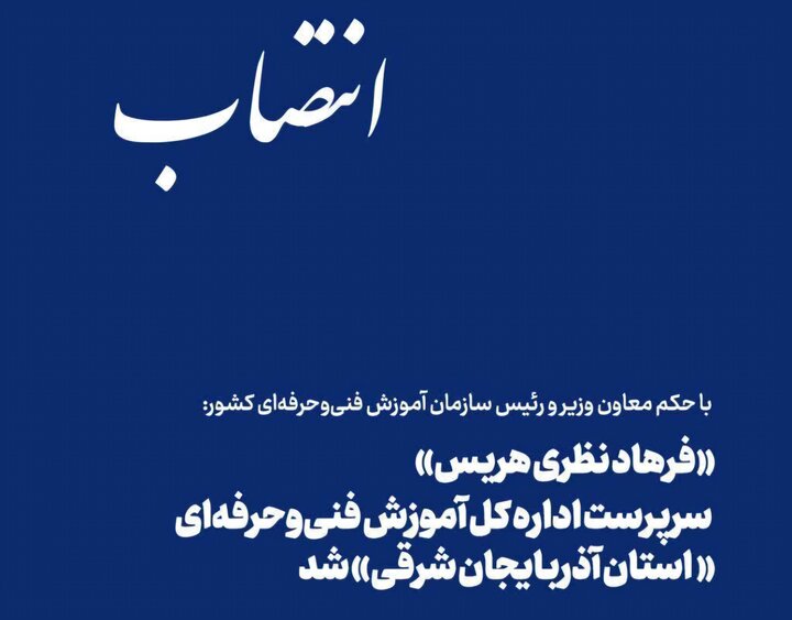 سرپرست جدید ادارهکل آموزش فنیوحرفهای آذربایجان شرقی منصوب شد
