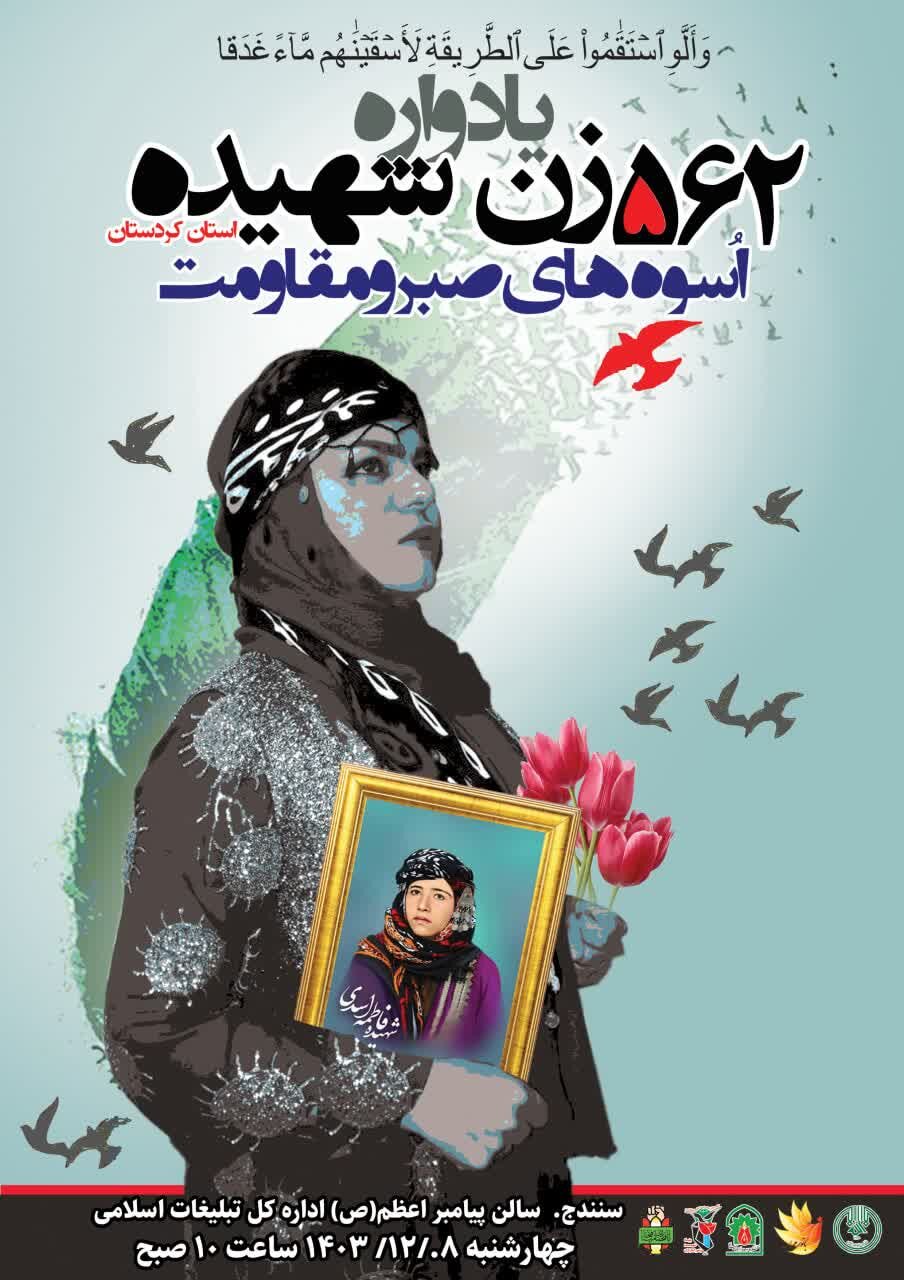 یادواره ۵۶۲ زن شهیده کردستان برگزار میشود