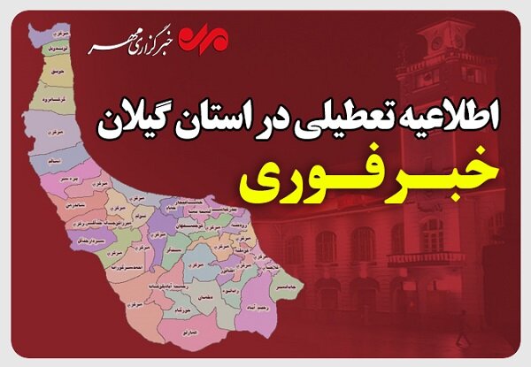 ادارات گیلان فردا چهارشنبه تعطیل شد