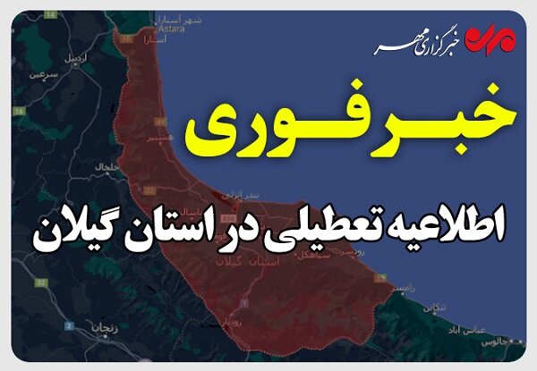 حق شناس: گیلان پنجشنبه تعطیل است حق شناس: گیلان پنجشنبه تعطیل است