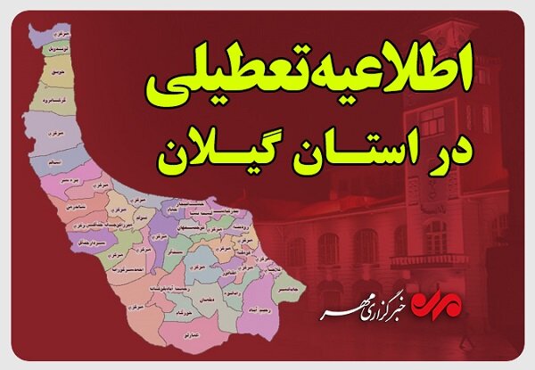 گیلان فردا شنبه تعطیل شد گیلان فردا شنبه تعطیل شد