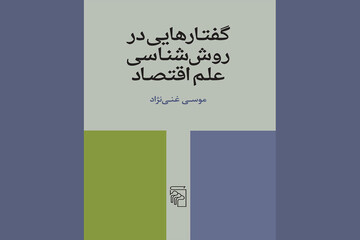 عرضه «گفتارهایی در روش‌شناسی علم اقتصاد» در بازار نشر