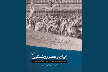 ترجمه «ایران و عصر روشنگری» منتشر شد