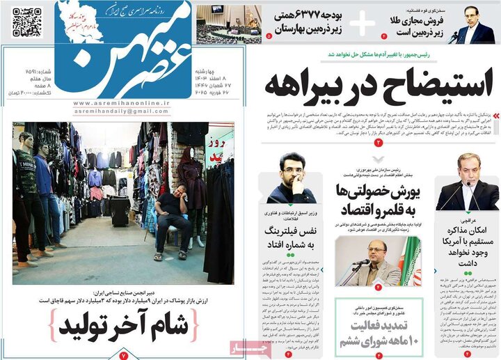 روزنامه‌های ۵۱ آذر ۱۴۰۹