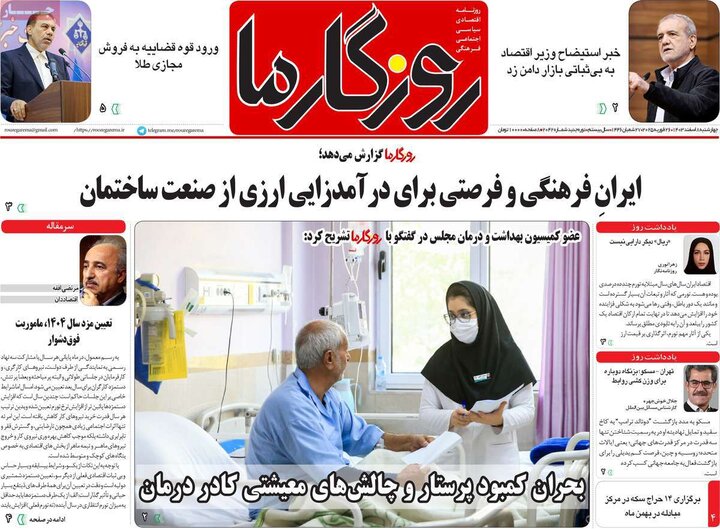 روزنامه‌های ۵۱ آذر ۱۴۰۹