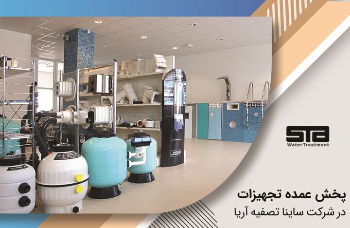 مرکز فروش و پخش عمده تجهیزات و لوازم استخر؛ مستقیم و بی واسطه