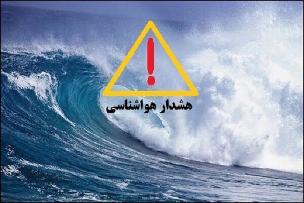 هشدار سطح نارنجی در استان بوشهر صادر شد هشدار سطح نارنجی در استان بوشهر صادر شد