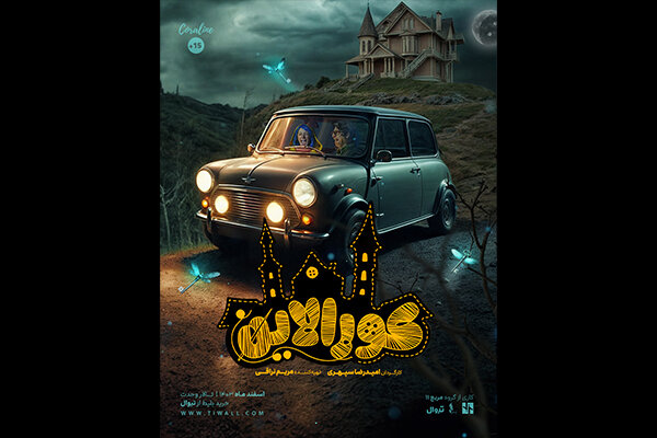 «کورالاین» بار دیگر به صحنه بر میگردد