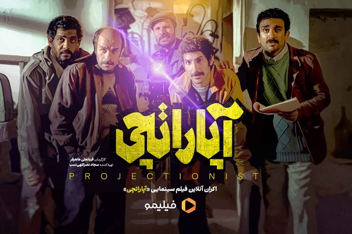 «آپاراتچی» از امروز اکران آنلاین میشود