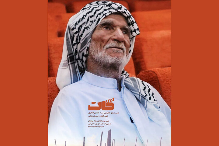 مستند «کات» روی آنتن شبکه چهار میرود