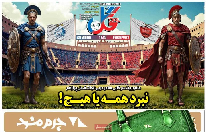 روزنامه‌های ورزشی پنج‌شنبه نهم اسفند ۱۴۰۳