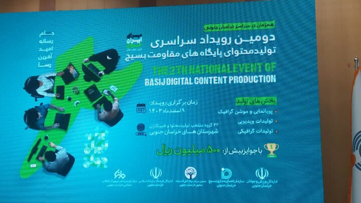 حضور ۳۰۰ تیم در دومین رویداد سراسری تولیدمحتوای پایگاههای مقاومت بسیج حضور ۳۰۰ تیم در دومین رویداد سراسری تولیدمحتوای پایگاههای مقاومت بسیج