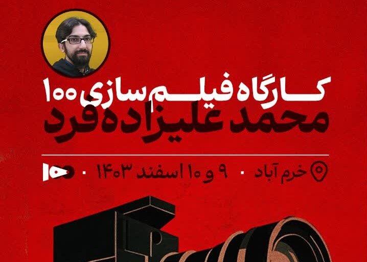 پایان کارگاه تخصصی فیلم ۱۰۰ با تجربهای عملی از فیلمسازی