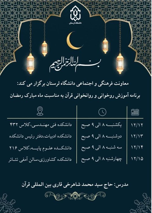 برنامههای قرآنی دانشگاه لرستان به مناسبت ماه رمضان
