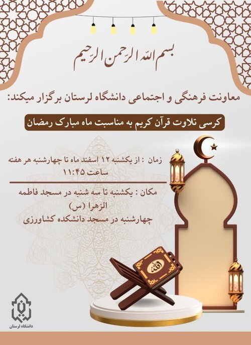 برنامههای قرآنی دانشگاه لرستان به مناسبت ماه رمضان