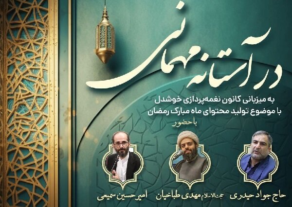 گردهمایی شاعران و نوحهپردازان در آستانه ماه مبارک رمضان