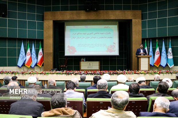 یادواره گرامیداشت شهدای والامقام حقوقدان استان گیلان
