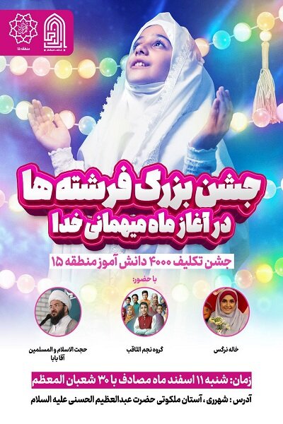 بزرگترین جشن تکلیف تهران ویژه ۴۰۰۰ دختر دانشآموز