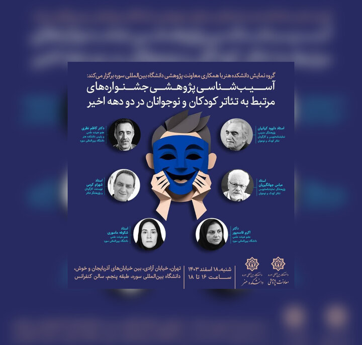 آسیبشناسی جشنوارههای تئاتر کودک و نوجوان در دانشگاه سوره