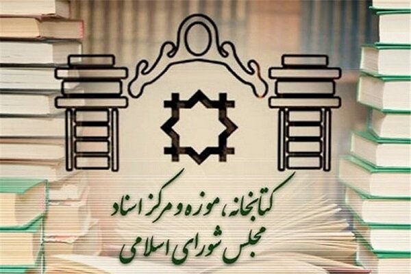 كتابخانه،اسناد،نمايشگاه،حوزه،مجلس،كتاب،انتشار،عنوان،مركز،شور ...